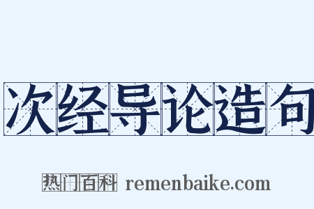 次经导论造句是什么意思的图片